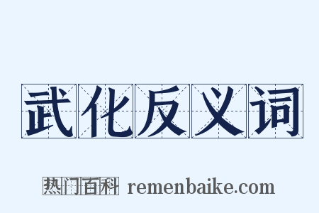 武化反义词是什么意思的图片